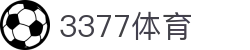 3377体育 - 全网最全最有态度的体育赛事直播平台