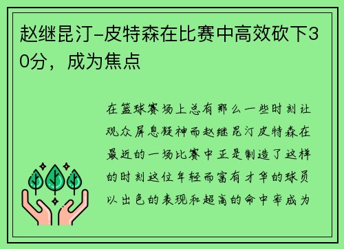 赵继昆汀-皮特森在比赛中高效砍下30分，成为焦点