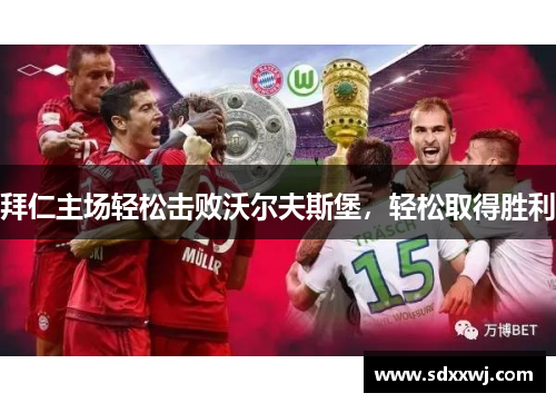 拜仁主场轻松击败沃尔夫斯堡，轻松取得胜利