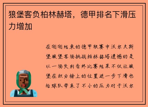狼堡客负柏林赫塔，德甲排名下滑压力增加