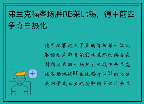 弗兰克福客场胜RB莱比锡，德甲前四争夺白热化