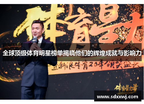全球顶级体育明星榜单揭晓他们的辉煌成就与影响力