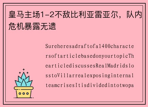 皇马主场1-2不敌比利亚雷亚尔，队内危机暴露无遗