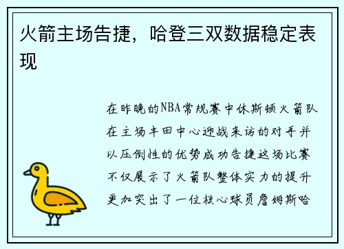火箭主场告捷，哈登三双数据稳定表现