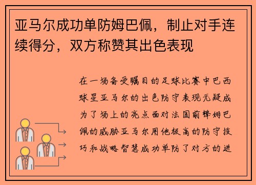 亚马尔成功单防姆巴佩，制止对手连续得分，双方称赞其出色表现