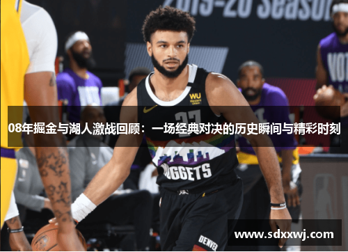 08年掘金与湖人激战回顾：一场经典对决的历史瞬间与精彩时刻