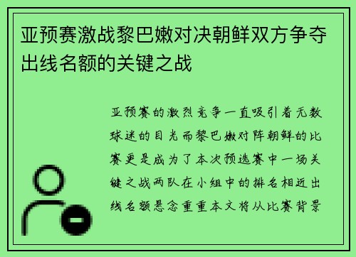 亚预赛激战黎巴嫩对决朝鲜双方争夺出线名额的关键之战