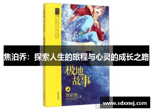 焦泊乔：探索人生的旅程与心灵的成长之路