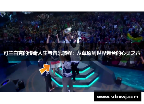 可兰白克的传奇人生与音乐旅程：从草原到世界舞台的心灵之声