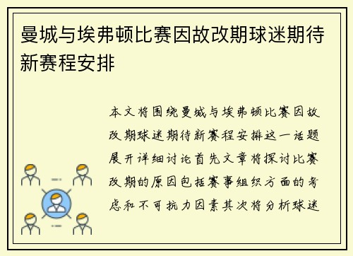 曼城与埃弗顿比赛因故改期球迷期待新赛程安排