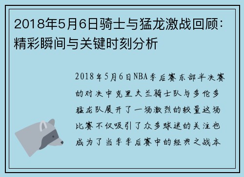 2018年5月6日骑士与猛龙激战回顾：精彩瞬间与关键时刻分析