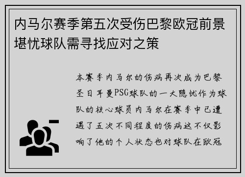 内马尔赛季第五次受伤巴黎欧冠前景堪忧球队需寻找应对之策