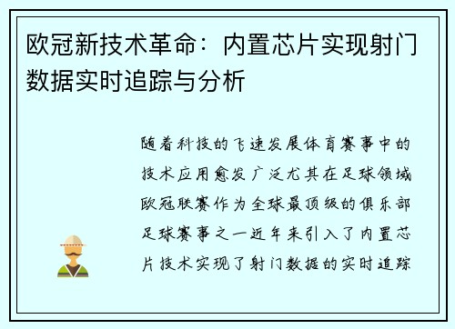 欧冠新技术革命：内置芯片实现射门数据实时追踪与分析