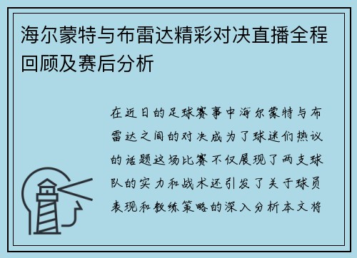 海尔蒙特与布雷达精彩对决直播全程回顾及赛后分析