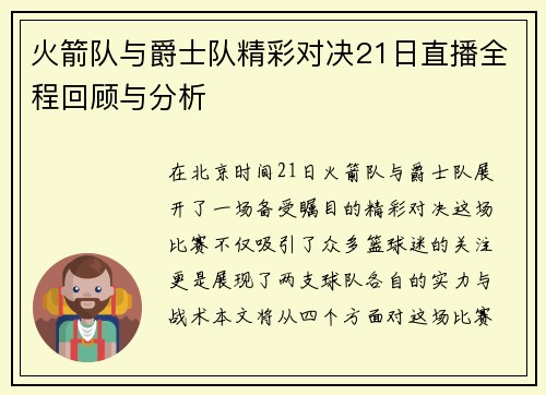 火箭队与爵士队精彩对决21日直播全程回顾与分析