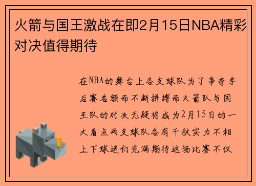 火箭与国王激战在即2月15日NBA精彩对决值得期待