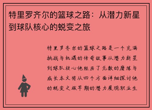 特里罗齐尔的篮球之路：从潜力新星到球队核心的蜕变之旅
