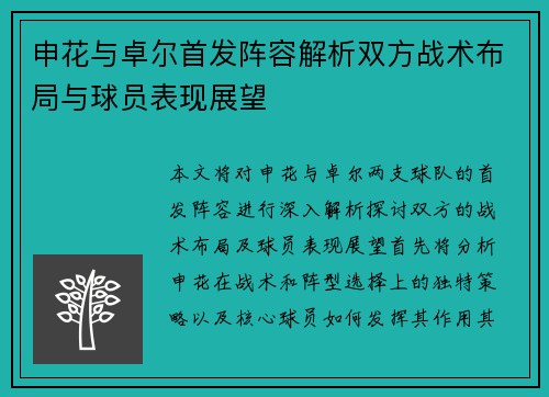 申花与卓尔首发阵容解析双方战术布局与球员表现展望