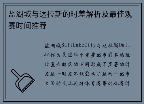 盐湖城与达拉斯的时差解析及最佳观赛时间推荐