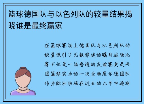 篮球德国队与以色列队的较量结果揭晓谁是最终赢家