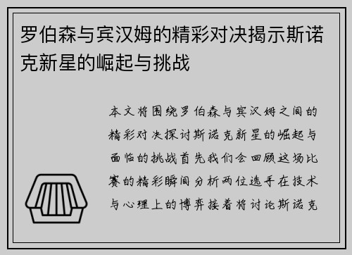 罗伯森与宾汉姆的精彩对决揭示斯诺克新星的崛起与挑战